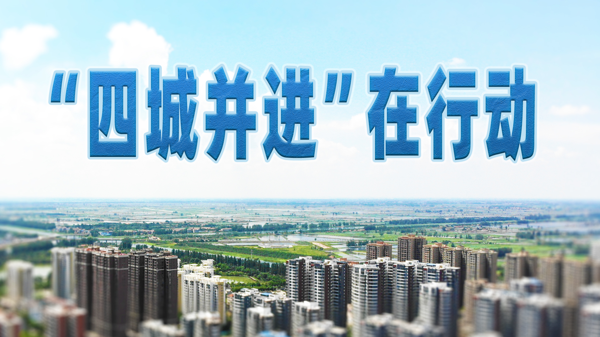 “四城并進(jìn)”在行動